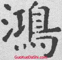 鸿,虞世南 ,書法字典